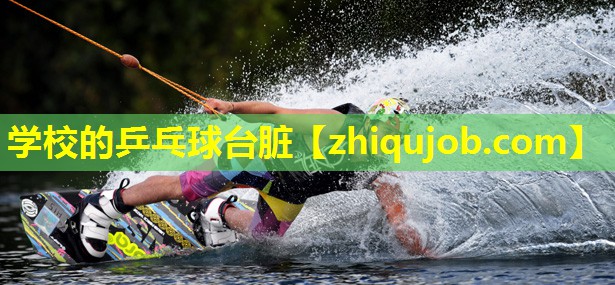 学校的乒乓球台脏 学校的乒乓球台脏