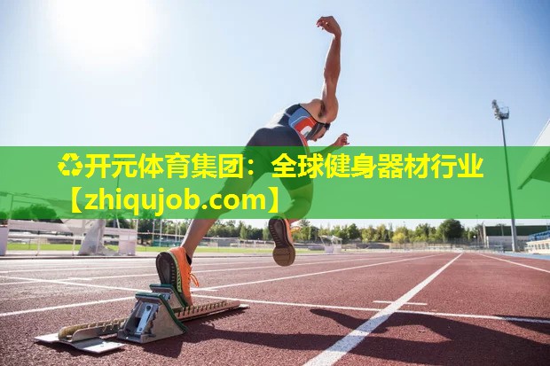 全球健身器材行业 全球健身器材行业