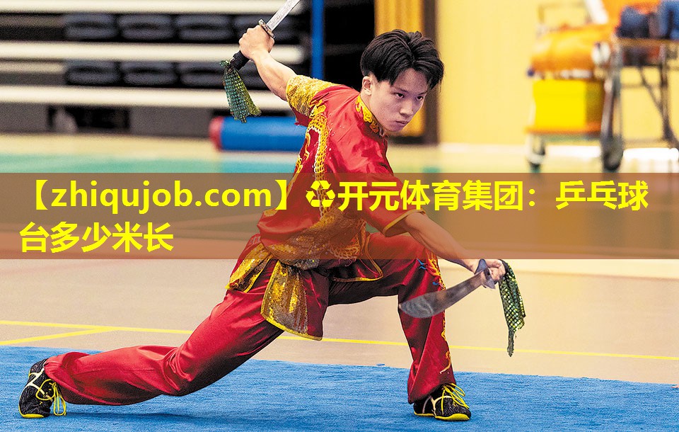 乒乓球台多少米长 乒乓球台多少米长