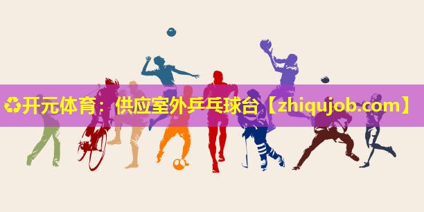 供应室外乒乓球台 供应室外乒乓球台