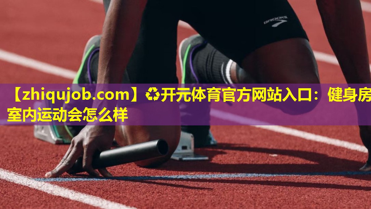 健身房室内运动会怎么样 健身房室内运动会怎么样