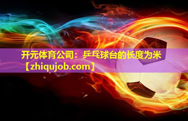 乒乓球台的长度为米 乒乓球台的长度为米
