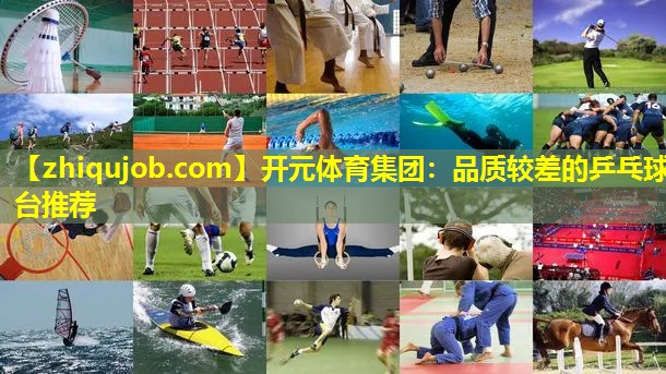 品质较差的乒乓球台推荐 品质较差的乒乓球台推荐