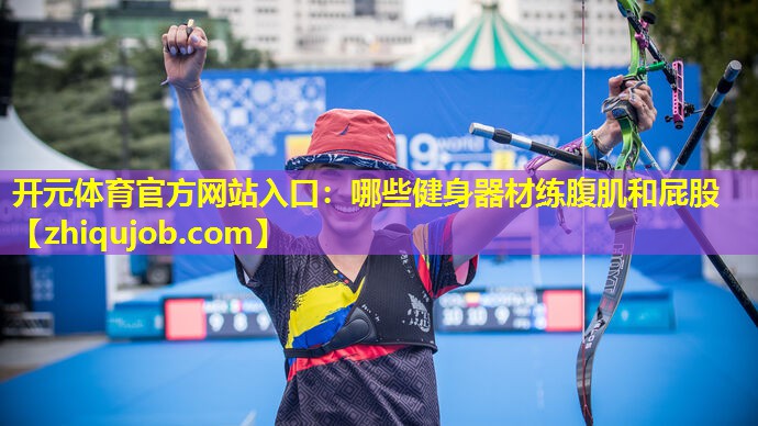 哪些健身器材练腹肌和屁股 哪些健身器材练腹肌和屁股