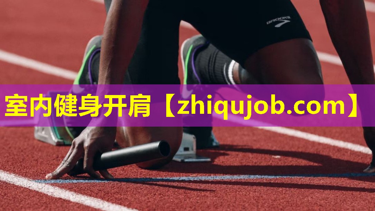 室内健身开肩 室内健身开肩
