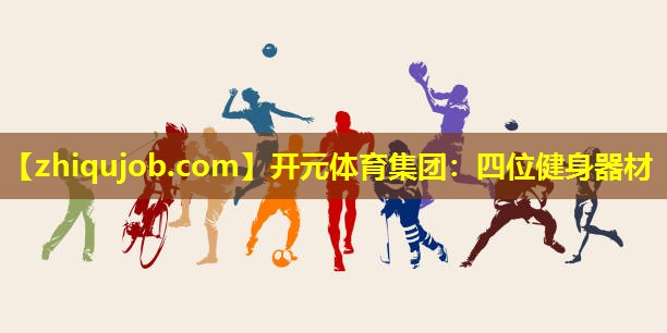 四位健身器材 四位健身器材