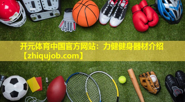 力健健身器材介绍 力健健身器材介绍