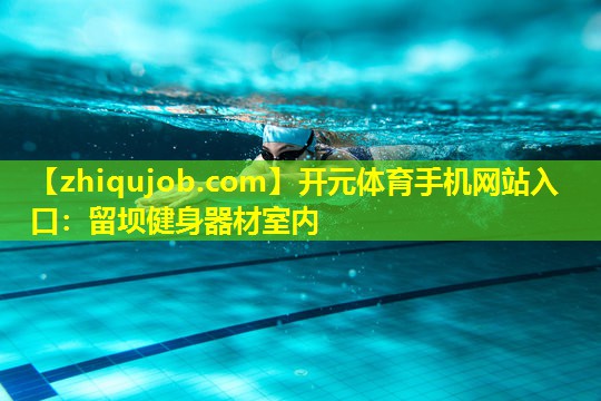 留坝健身器材室内 留坝健身器材室内