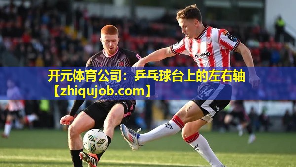 乒乓球台上的左右轴 乒乓球台上的左右轴