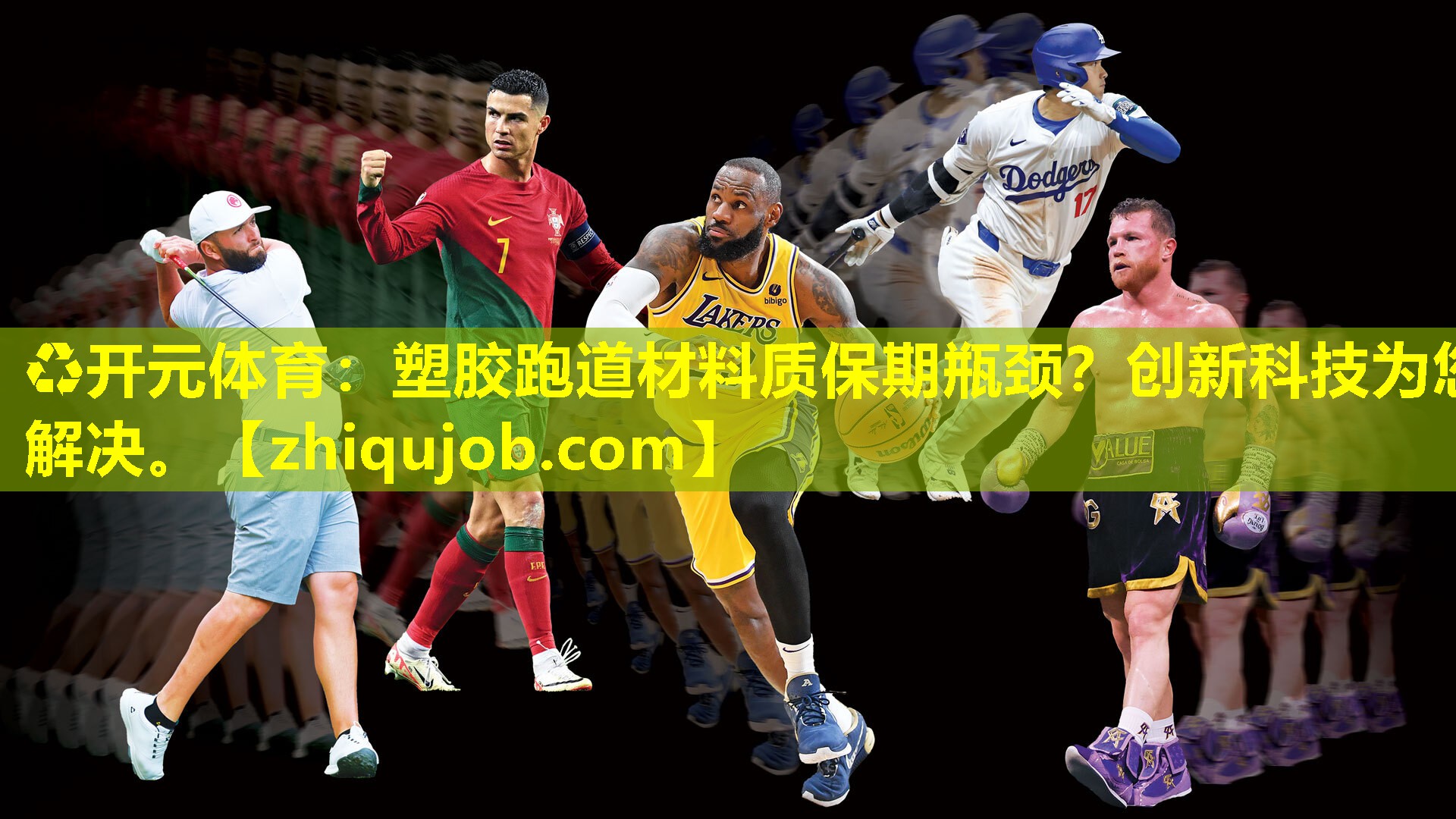 塑胶跑道材料质保期瓶颈?创新科技为您解决。 塑胶跑道材料质保期瓶颈?创新科技为您解决。