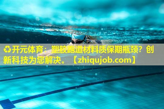 塑胶跑道材料质保期瓶颈?创新科技为您解决。 塑胶跑道材料质保期瓶颈?创新科技为您解决。