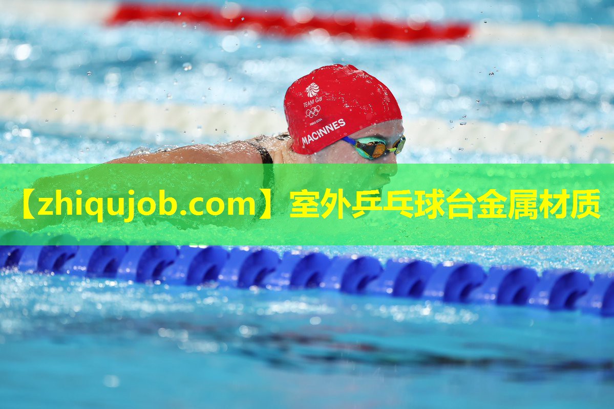 室外乒乓球台金属材质 室外乒乓球台金属材质