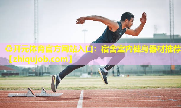宿舍室内健身器材推荐