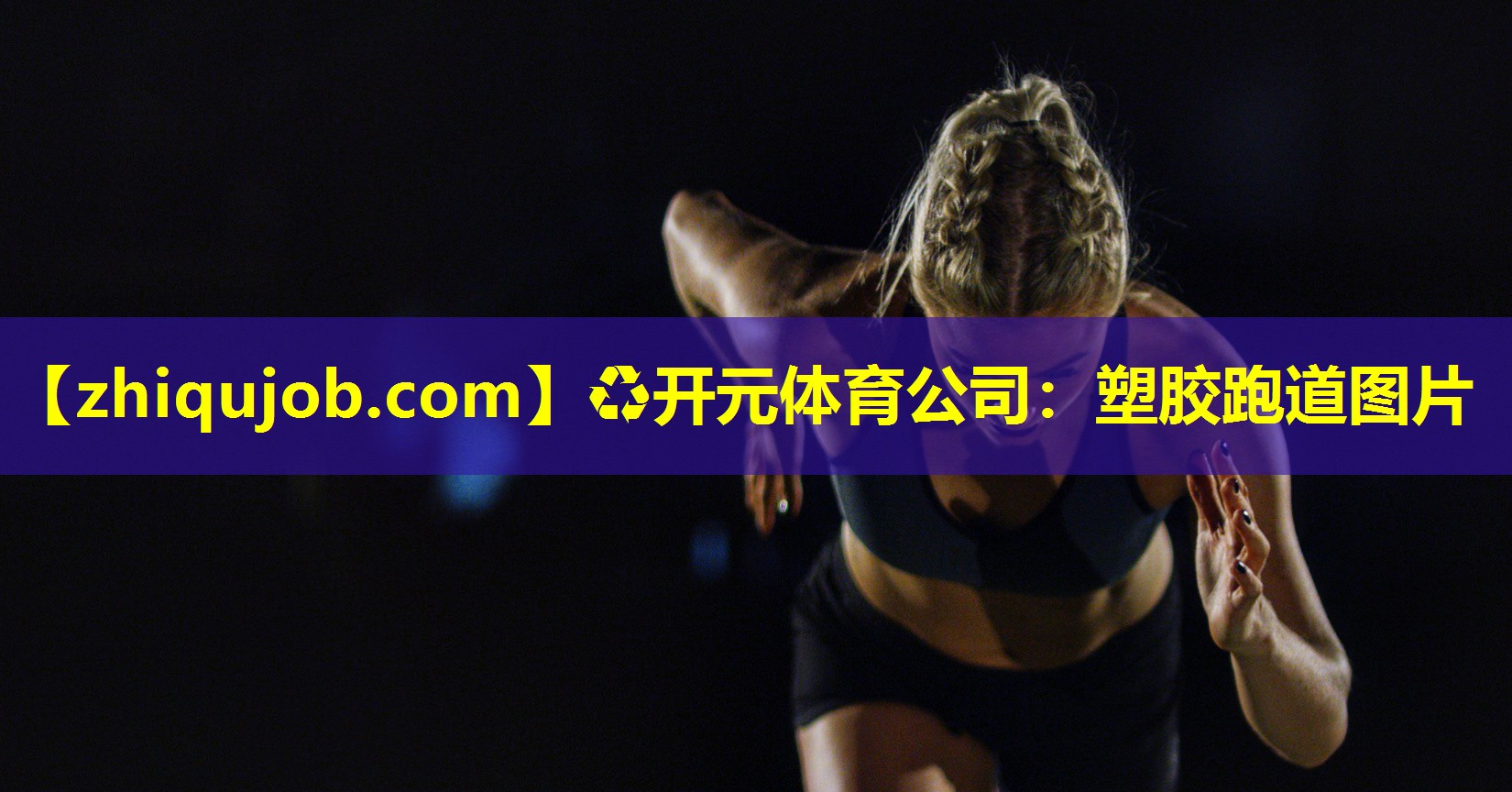 塑胶跑道图片 塑胶跑道图片