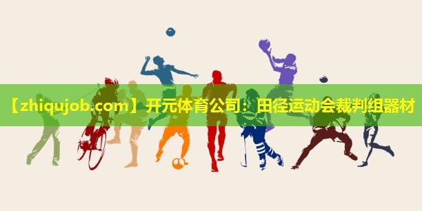 田径运动会裁判组器材 田径运动会裁判组器材