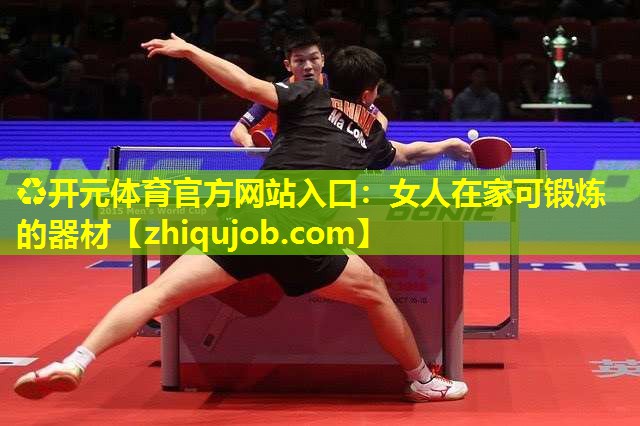 女人在家可锻炼的器材 女人在家可锻炼的器材