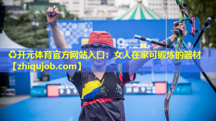 女人在家可锻炼的器材 女人在家可锻炼的器材