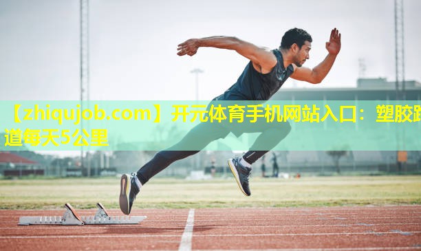 塑胶跑道每天5公里 塑胶跑道每天5公里