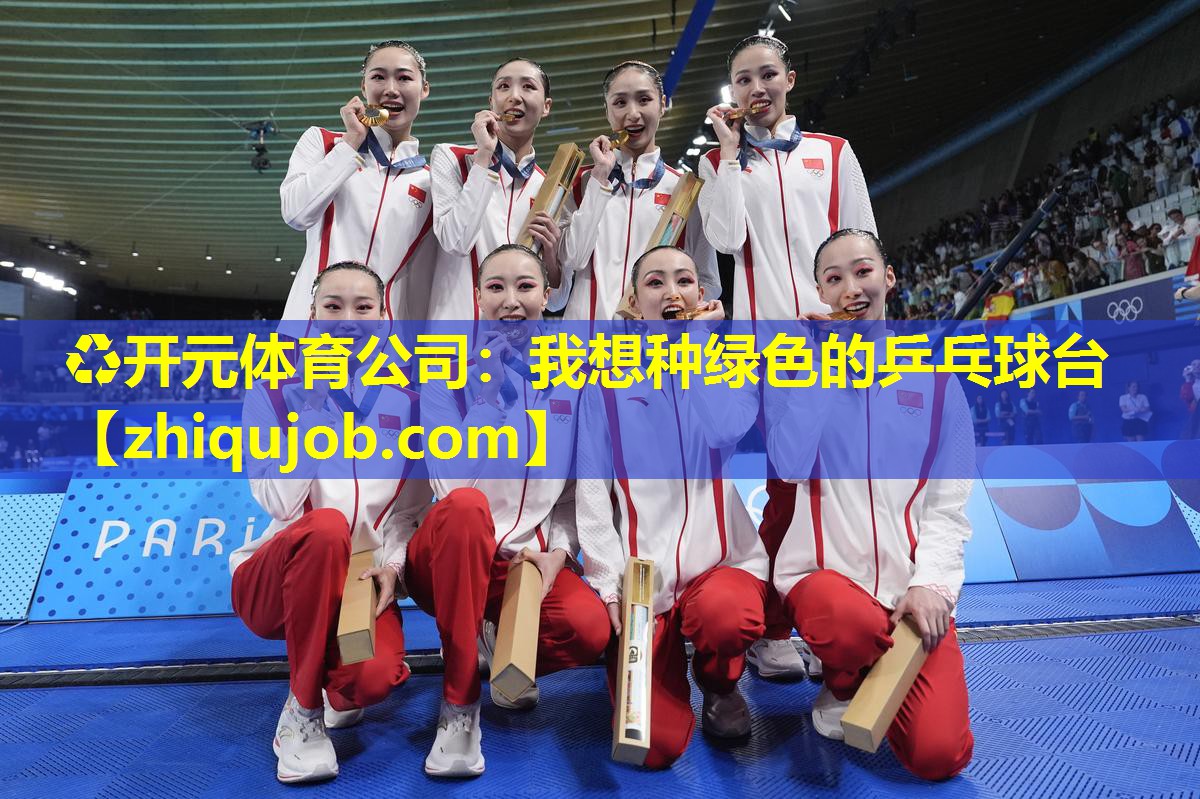 我想种绿色的乒乓球台 我想种绿色的乒乓球台