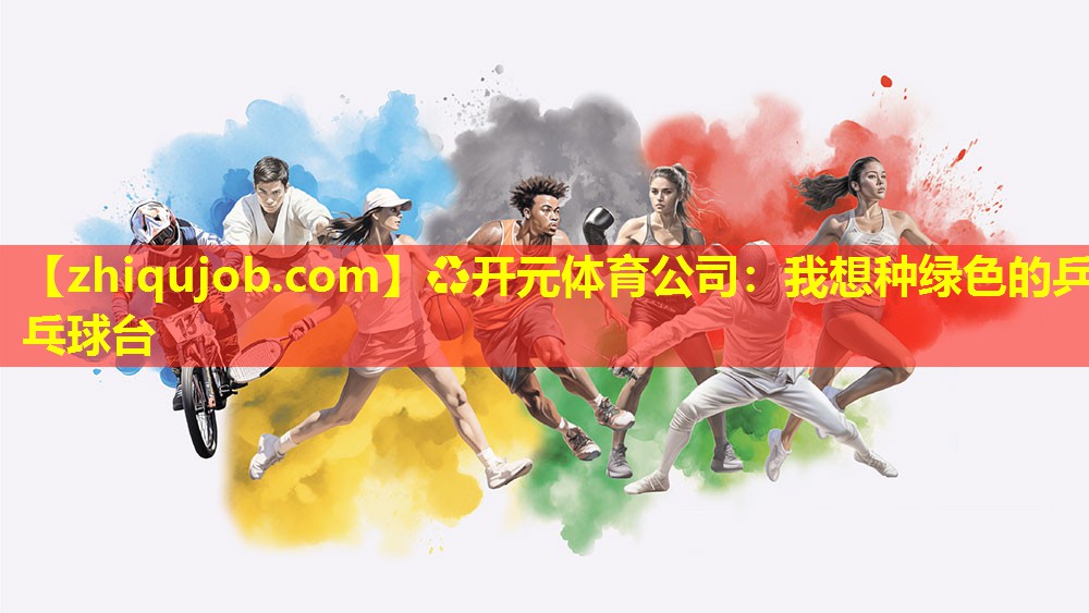 我想种绿色的乒乓球台 我想种绿色的乒乓球台