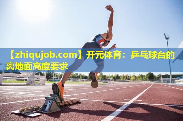 乒乓球台的离地面高度要求 乒乓球台的离地面高度要求