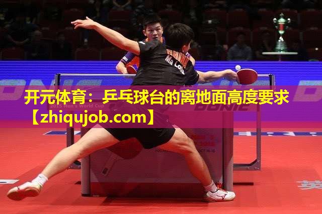 乒乓球台的离地面高度要求 乒乓球台的离地面高度要求
