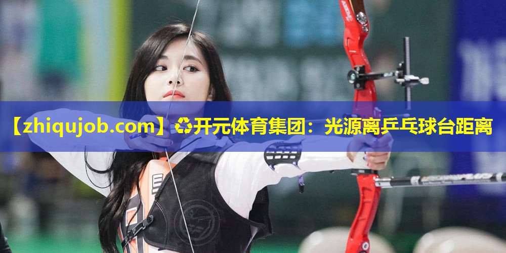 光源离乒乓球台距离 光源离乒乓球台距离