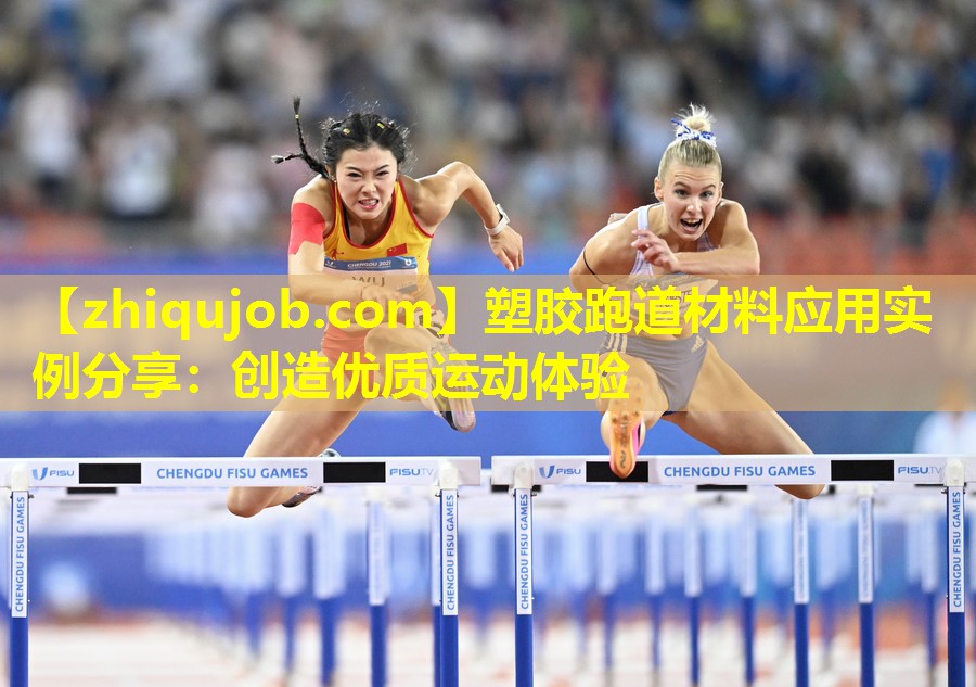 塑胶跑道材料应用实例分享:创造优质运动体验 塑胶跑道材料应用实例分享:创造优质运动体验