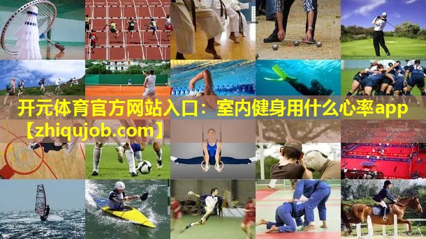室内健身用什么心率app 室内健身用什么心率app