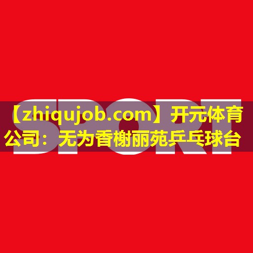 无为香榭丽苑乒乓球台 无为香榭丽苑乒乓球台