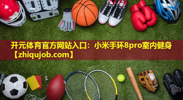 小米手环8pro室内健身