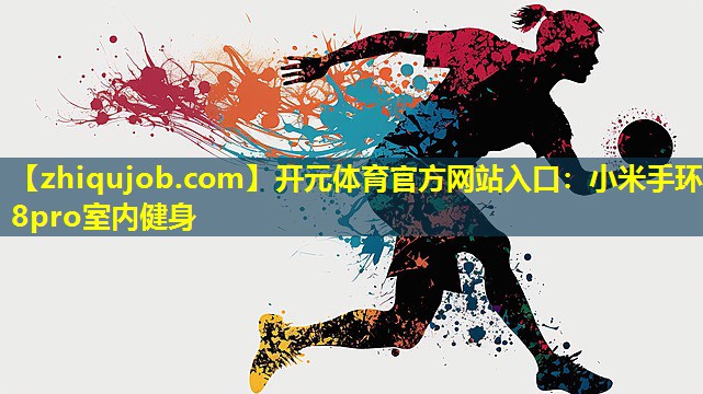 小米手环8pro室内健身 小米手环8pro室内健身