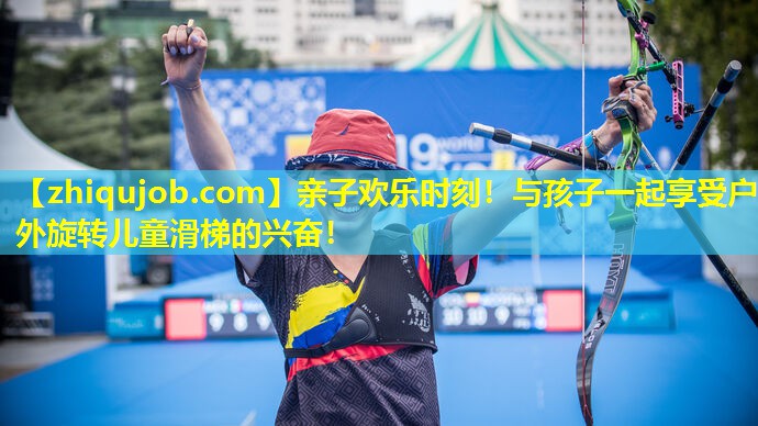 亲子欢乐时刻!与孩子一起享受户外旋转儿童滑梯的兴奋! 亲子欢乐时刻!与孩子一起享受户外旋转儿童滑梯的兴奋!