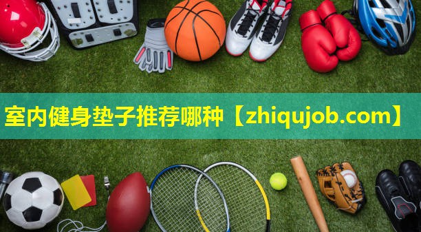 室内健身垫子推荐哪种 室内健身垫子推荐哪种
