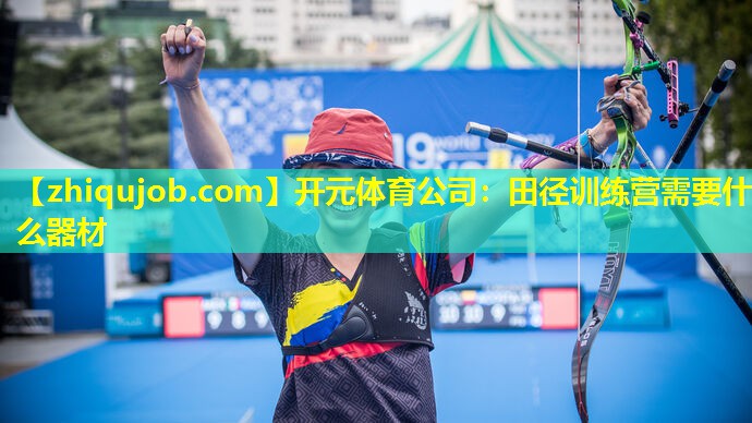 田径训练营需要什么器材 田径训练营需要什么器材