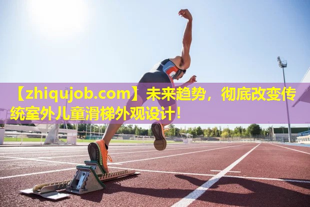 未来趋势,彻底改变传统室外儿童滑梯外观设计! 未来趋势,彻底改变传统室外儿童滑梯外观设计!