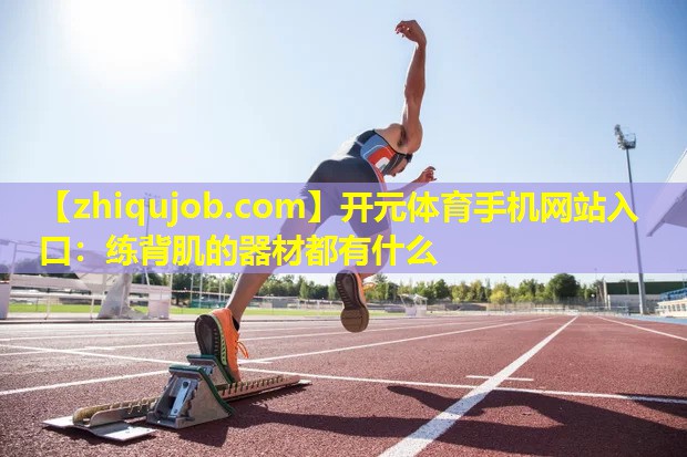 练背肌的器材都有什么 练背肌的器材都有什么