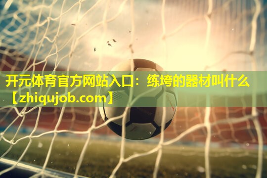 练垮的器材叫什么 练垮的器材叫什么