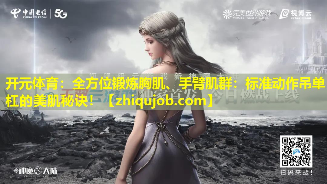 全方位锻炼胸肌、手臂肌群:标准动作吊单杠的美肌秘诀! 全方位锻炼胸肌、手臂肌群:标准动作吊单杠的美肌秘诀!