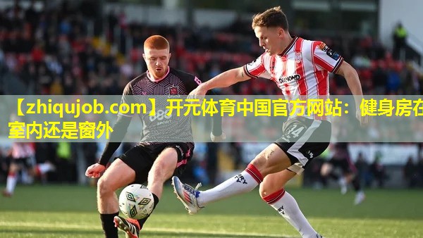 健身房在室内还是窗外 健身房在室内还是窗外