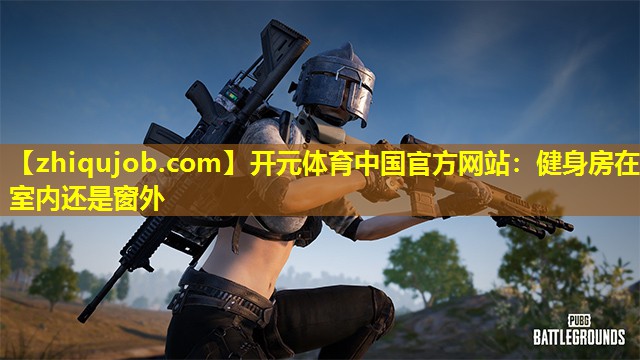 健身房在室内还是窗外 健身房在室内还是窗外