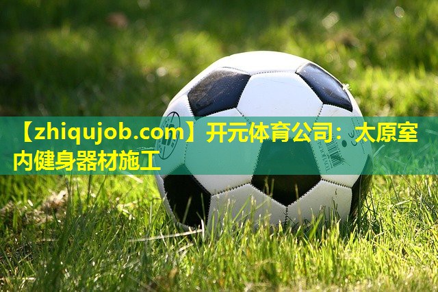 太原室内健身器材施工 太原室内健身器材施工