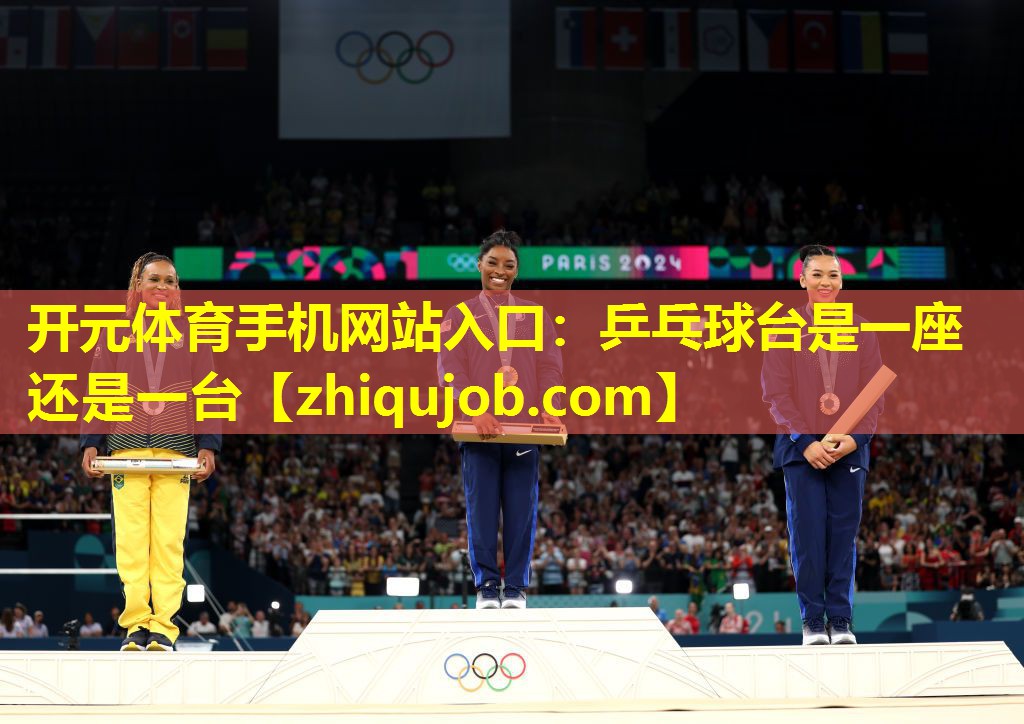 乒乓球台是一座还是一台 乒乓球台是一座还是一台
