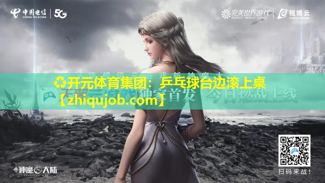 乒乓球台边滚上桌 乒乓球台边滚上桌