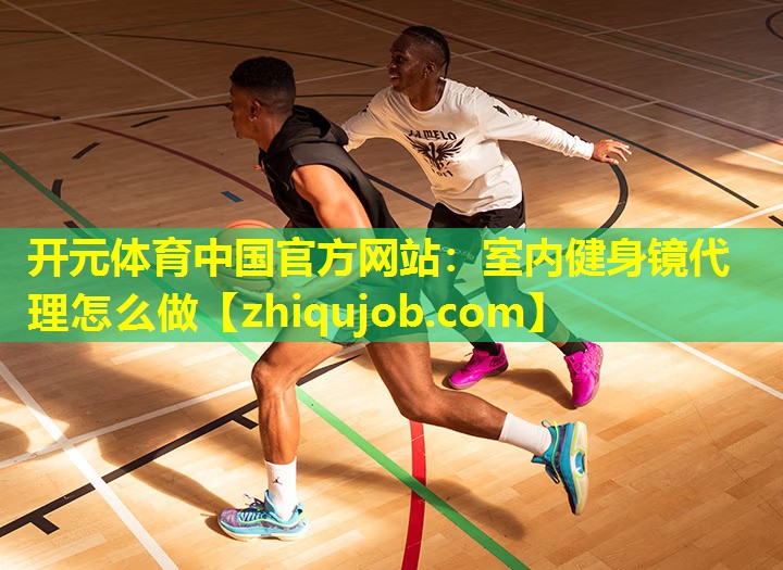 室内健身镜代理怎么做 室内健身镜代理怎么做
