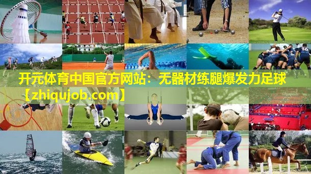 无器材练腿爆发力足球 无器材练腿爆发力足球