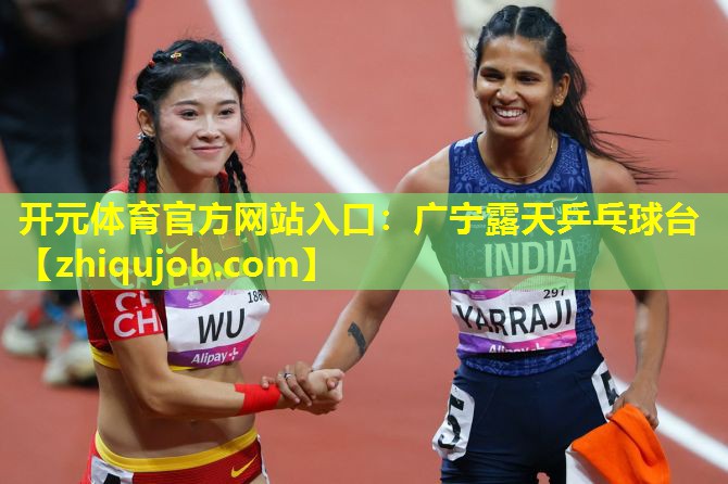 广宁露天乒乓球台 广宁露天乒乓球台