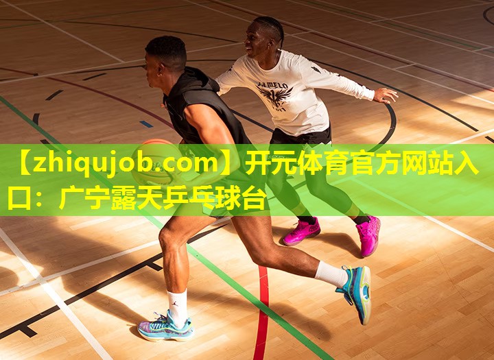 广宁露天乒乓球台 广宁露天乒乓球台