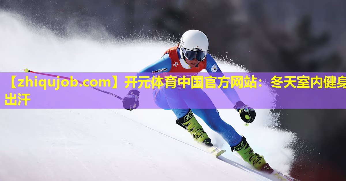 冬天室内健身出汗 冬天室内健身出汗