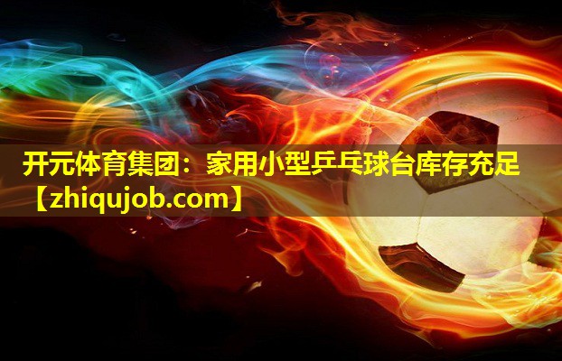家用小型乒乓球台库存充足 家用小型乒乓球台库存充足